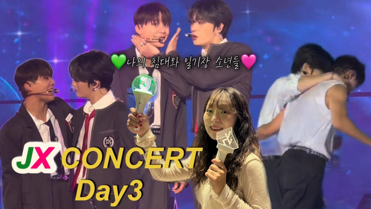 영원한 내 오빠들 JX콘서트 막콘 | 내 청춘의 주인들 | 11.10일 이후로 기억이 없어요💚🩷| 베이비스브이로그 | 코코넛브이로그