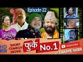 फुर्के न:1 भाग 22 Furke No.1 Nepali Comedy Web Series WILSON Bikram Rai Aruna Karki