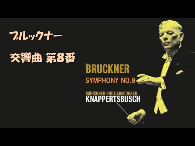 ブルックナー：交響曲第8番：マゼール／ベルリン・フィル - YouTube