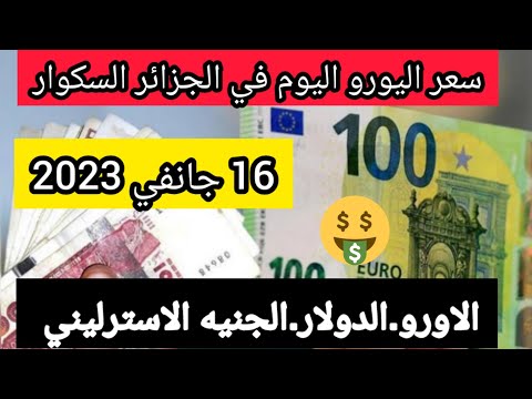 سعر اليورو اليوم في الجزائر سعر الدولار الامريكي سعر الجنيه الاسترليني 