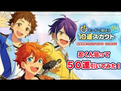 【あんスタBasic】!モードで遊ぼう１０連スカウトを５０連してみた！