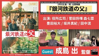 【映画】『銀河鉄道の父』　ゲスト：成島出監督