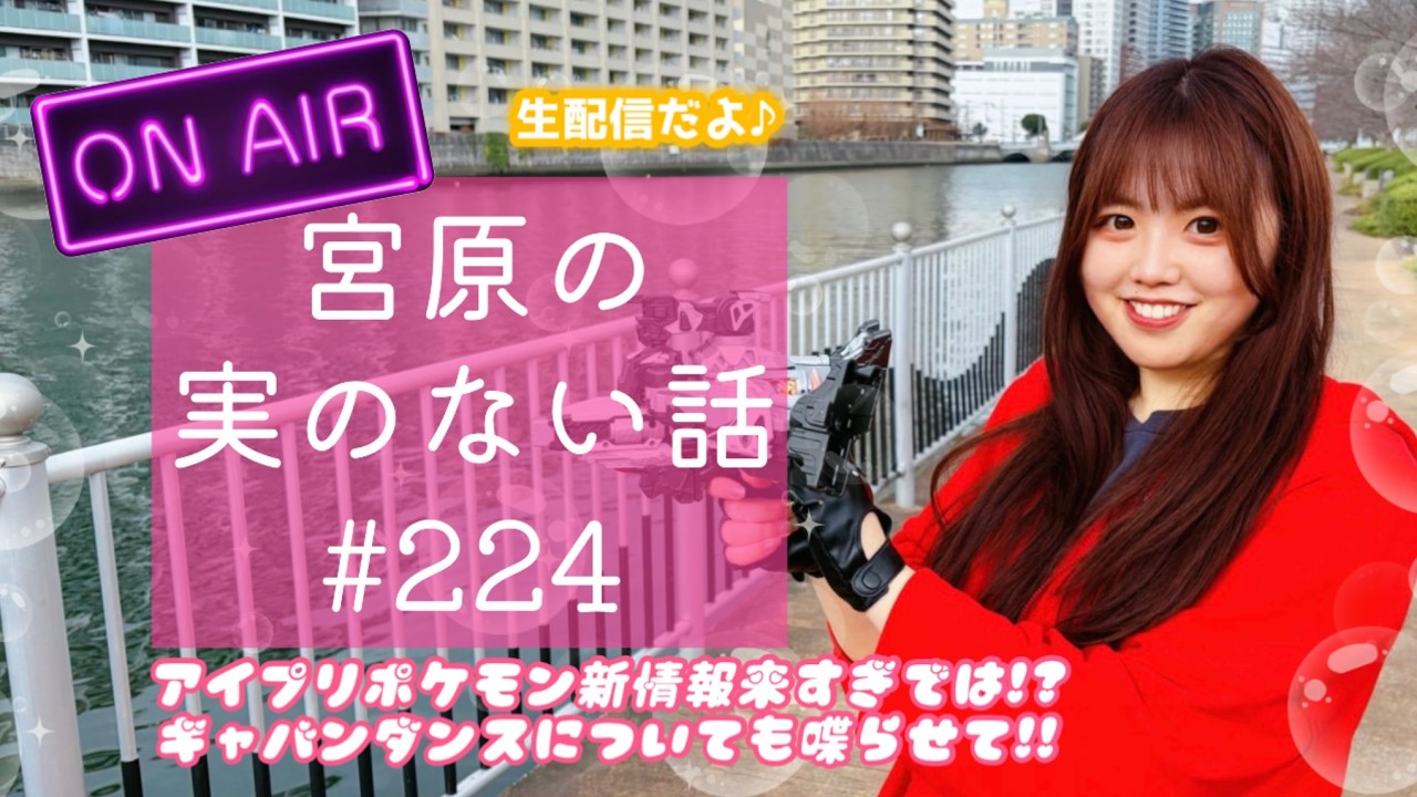 【第224回】宮原の実のない話【アイプリポケモン新情報来すぎでは⁉︎ギャバンダンスについても喋らせて‼︎】