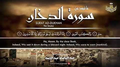 تلاوة خاشعة من سورة الدخان بصوت الشيخ عبدالباسط عبدالصمد موقع