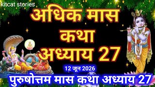 अधिक मास कथा अध्याय 27 || Adhik Maas Ki Katha Adhyay 27 || Purushottam Maas mahatmay katha adhyay 27