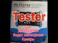 IPC TESTER для диагностики видео наблюдении камеры