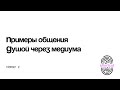 🌟Общение с Душой через медиума: путь к себе и открытие предназначения. Пример 2🌟