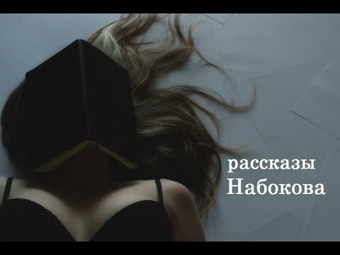 рассказы Набокова
