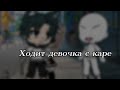 [meme🖤] [а у меня во дворе ходит девочка с каре💯] [gacha life ] [conserva_0_0 ]