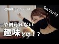 主婦トラックドライバーのやめられない趣味！【うんぱん女子TV】