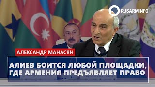 Алиев боится любой площадки, где Армения предъявляет право: Манасян