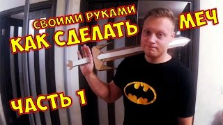 КАК СДЕЛАТЬ АВТОРСКИЙ МЕЧ ГАЙД*ОСНОВЫ КРАФТА*ЧАСТЬ 1 HOW TO MAKE A SWORD КРАФТИМ МЕЧ *BOGDANOVLIFE(Начинаем делать аксессуары для косплея в домашних условиях. В видео приведены основные принципы крафта..., 2016-07-24T17:18:02.000Z)