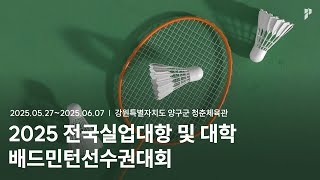 [2025 전국실업대항 및 학교대항(대학)배드민턴선수권대회] 남대 복식 64강 | (한국체대) 한사랑/임현빈 vs (대전과학기술대A) 김재민/박효수