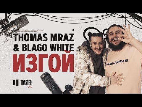 THOMAS MRAZ & BLAGO WHITE - Изгой | Toaster Live