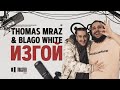 THOMAS MRAZ & BLAGO WHITE - Изгой | Toaster Live