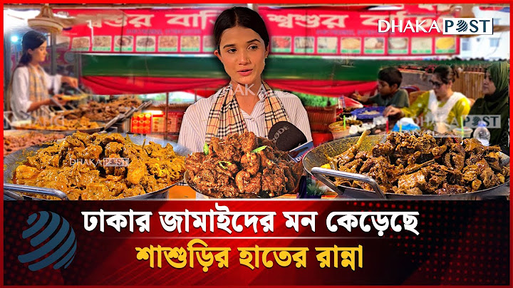 ঢাকার জামাইদের সবচেয়ে প্রিয় ঠিকানা এখন শ্বশুর বাড়ি | Shoshur bari Resturent | Dhakapost News