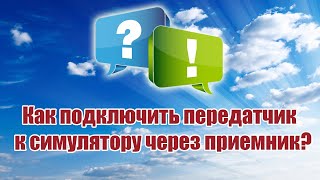 Как подключить передатчик к симулятору через приемник? / ALNADO