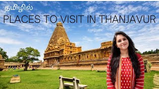 Places to visit in Thanjavur | Thanjavur tourist places list | Thanjavur famous places in Tamil