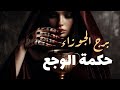 حكمة الوجع الجوزاء خسارتك لم تكن خطأ كانت نجاة بقناع الوجع كل ألم عابر يخبئ خلفه حكمة أبدية حكمة الوجع الجوزاء خسارتك لم تكن خطأ كانت نجاة بقناع الوجع كل ألم عابر يخبئ خلفه حكمة أبدية