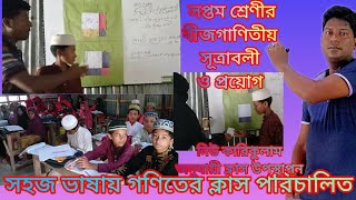 #বীজগাণিতিক-সূত্রাবলী-ও-প্রয়োগ-(দিপতি-ও-ত্রিপদী-রাশির-বর্গ)(a+b)^2=a^2+2ab+b^2কাগজে-সাহায্যে-প্রমাণ