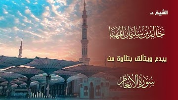 الشيخ د. خالد المهنا يبدع بتلاوة رهيبة من سورة الأنعام - عام ١٤٢٠