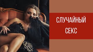 Случайный секс || Юрий Прокопенко