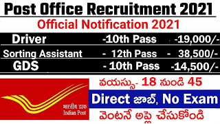 పోస్ట్ ఆఫీసు జాబ్స్ 2021 | post office jobs 2021 | new vacancy 2021 | in telugu