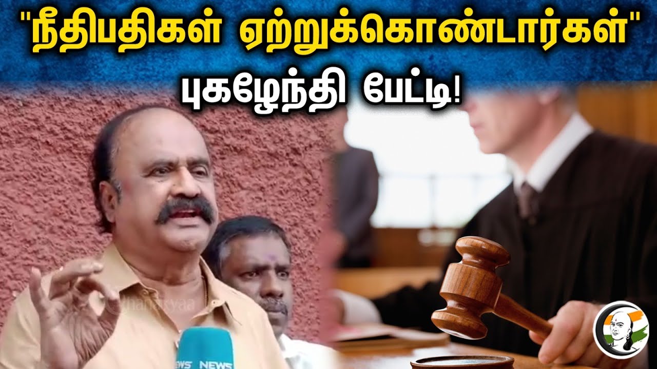 "நீதிபதிகள் ஏற்றுக்கொண்டார்கள்" புகழேந்தி பேட்டி! | ADMK | Pugazhendhi Pressmeet