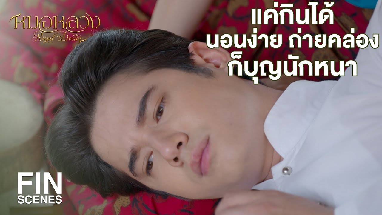 FIN | ขนาดคนในตระกูลเขาเองยังไม่รู้ แล้วข้าจะไปรู้ได้เยี่ยงไร | หมอหลวง EP.7 | Ch3Thailand