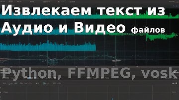 Получаем тексты из видео и аудио (транскрибация) | Python, FFMPEG, Models vosk
