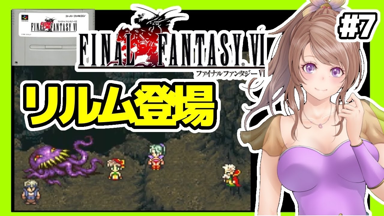 [FF6 女性実況]7 ファイナルファンタジー6実況/SFC版 初見[レトロゲーム,FINAL FANTASY6,スーパーファミコン,スーファミ]