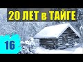 ЗАБРОШЕННАЯ РОДНАЯ ДЕРЕВНЯ ПРОКЛЯТЫЙ СТАРЫЙ ДОМ ИЗБА СУДЬБА 20 лет В ТАЙГЕ ОТШЕЛЬНИКИ В ЛЕСУ 16