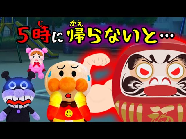 アンパンマン ５時に帰らないと‥ だるま いやだいやだ 夜の公園 おしおき 躾 生活習慣 知育 ルール 子供が喜ぶ 絵本 帰る時間 約束を守る Anpanman