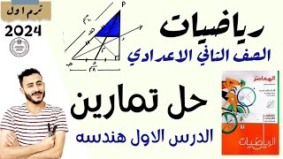 حل تمارين كتاب المعاصر 2024 الدرس الاول هندسة الصف الثاني الاعدادي متوسطات المثلث الترم الاول