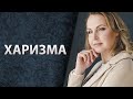 Харизма