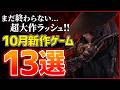 【新作まとめ】2026年10月発売の大注目ゲーム13選！！【PS5/Switch2】【おすすめゲーム紹介】