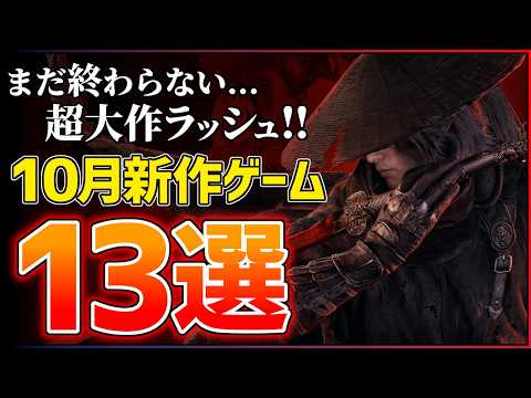 [New Releases] 13 Highly Anticipated Games Coming in October 2026!! [PS5/Switch 2] [Game Recommen...