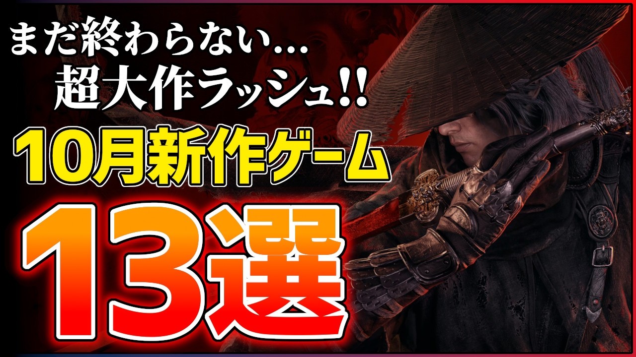 【新作まとめ】2026年10月発売の大注目ゲーム13選！！【PS5/Switch2】【おすすめゲーム紹介】