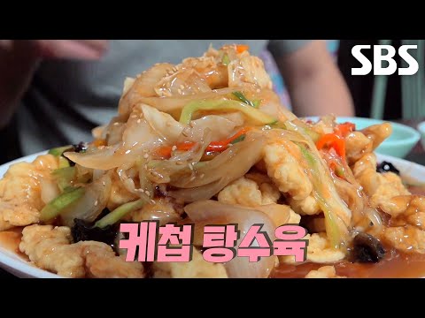 The Master's secret to crispy 'Ketchup Tangsuyuk' that stays crunchy even with plenty of sauce!