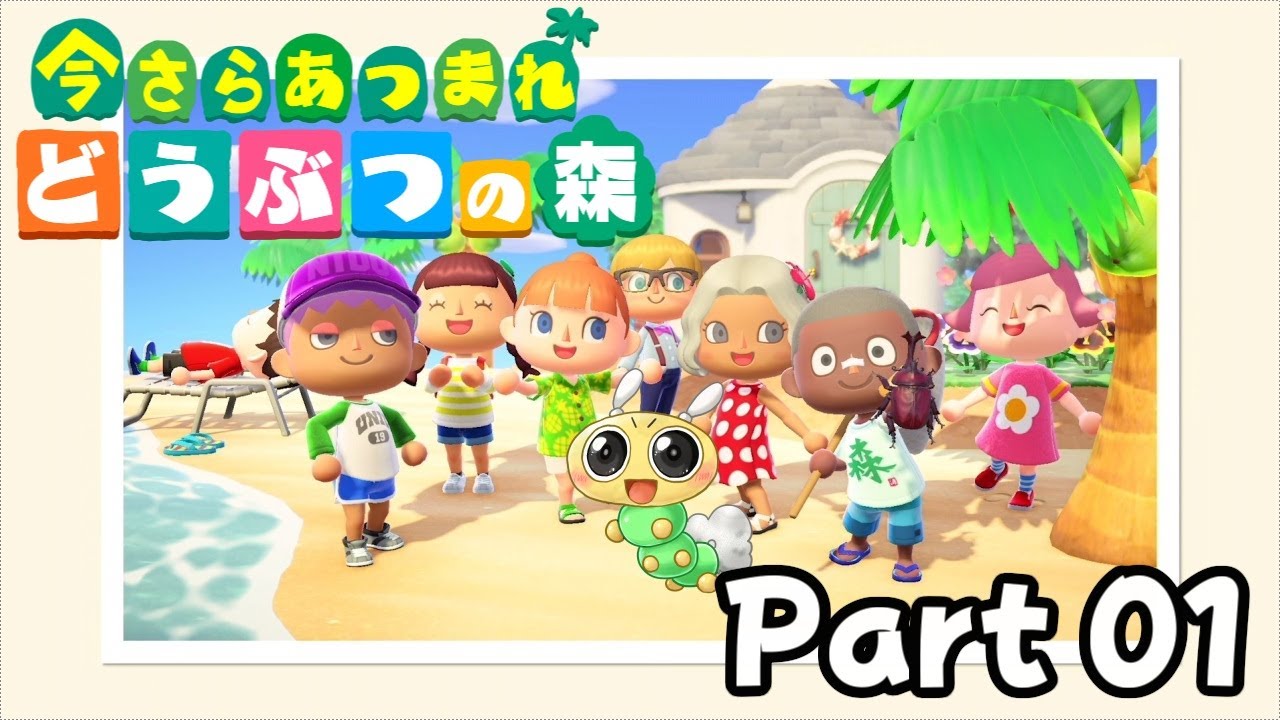 あつまれどうぶつの森 あつ森】今さら「あつまれどうぶつの森」始めてみた！Part 01 - YouTube