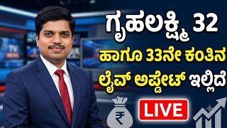 |ಗೃಹಲಕ್ಷ್ಮಿ 32 ಹಾಗೂ 33ನೇ ಕಂತಿನ ಈ ಕ್ಷಣದ ಲೈವ್ ಅಪ್ಡೇಟ್|GRUHALAKSHMI 32ND AND 33RD INSTALLMENT UPDATE|