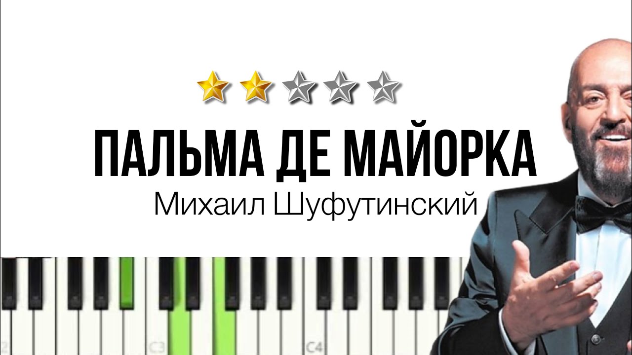 Пальма де Майорка Шуфутинский.