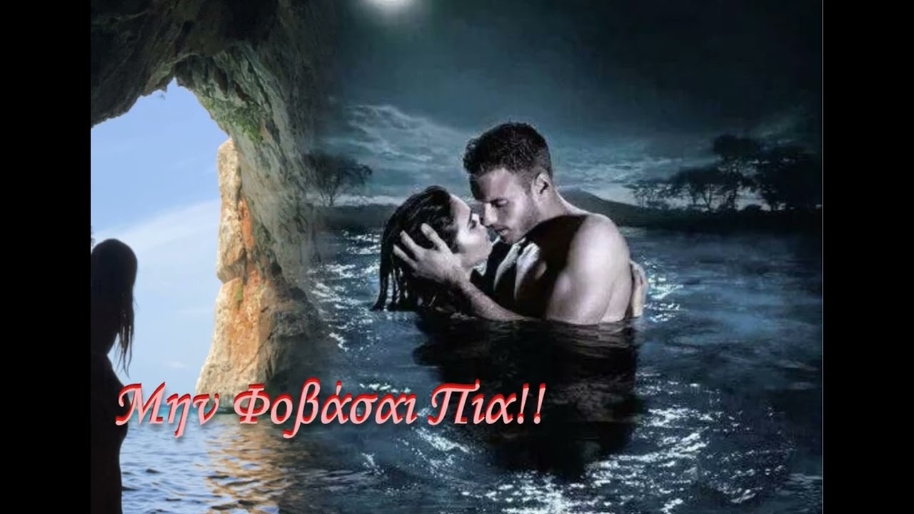 Μην φοβάσαι πια!!