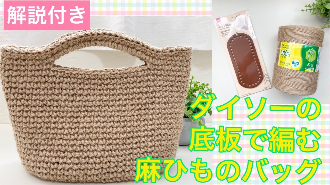 底部分と持ち手を頑張ればあとはグルグル編むだけ【ダイソーの底板で編む麻ひものバッグ】