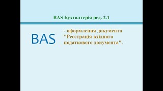 картинка: Реєстрація вхідних податкових документів. BAS Бухгалтерія ред. 2.1.