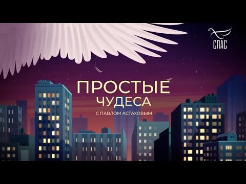 ПРОСТЫЕ ЧУДЕСА с Павлом Астаховым.