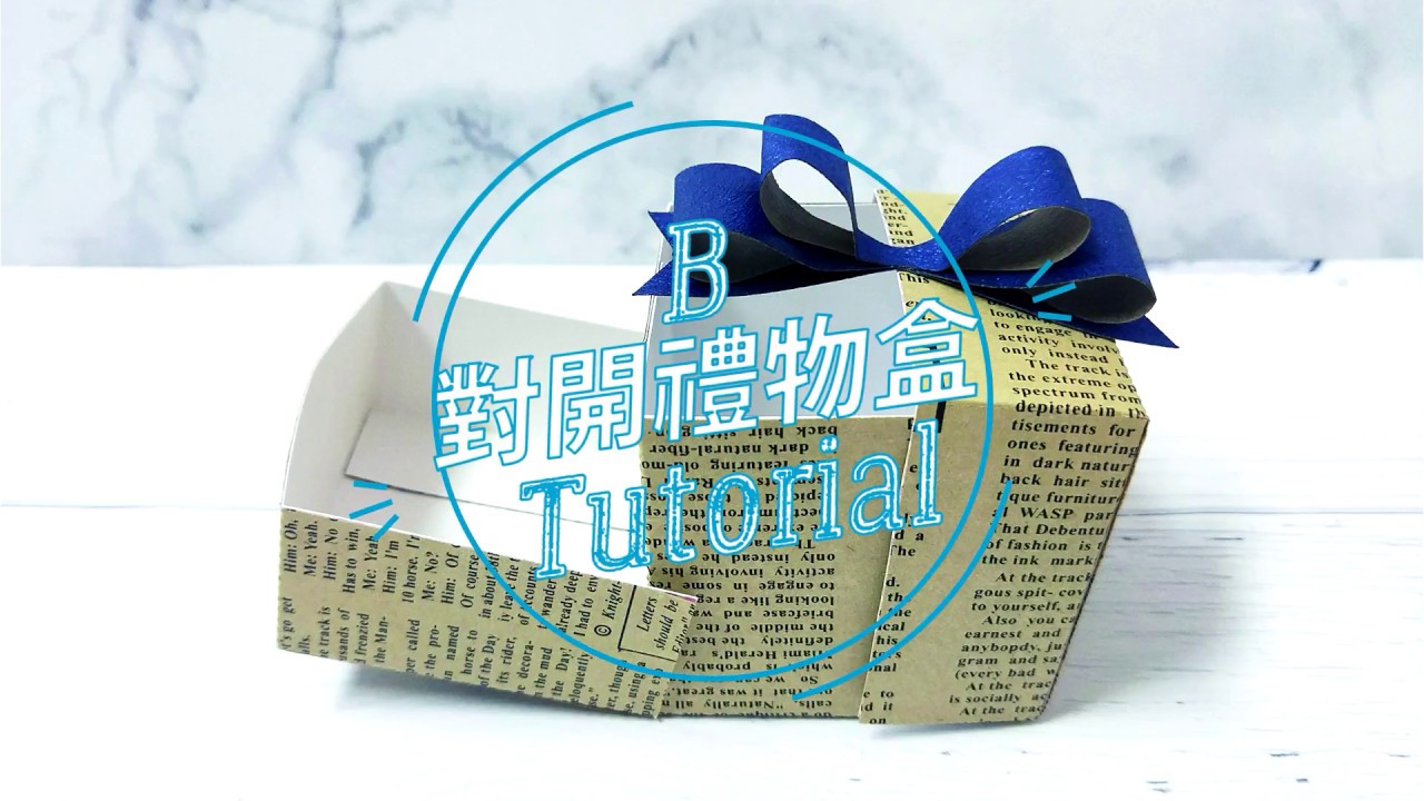 B 對開禮物盒教學 縮圖
