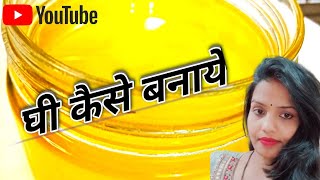 दूध की मलाई से घी कैसे बनाये | how to make ghee from milk | dudh ki malai Se ghee kaise banta hai