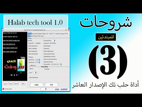 شرح اداة حلب تك الاصدار العاشر 3