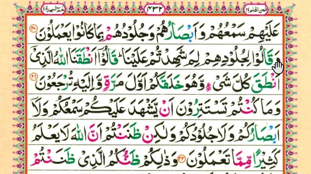 Haameem Learn Quran recitation, Surah Haa meem As-Sajda Ayat 20 to 29 - YouTube